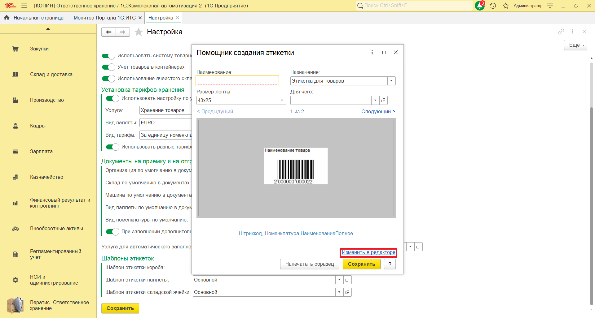 Модуль «Ответственное хранение»