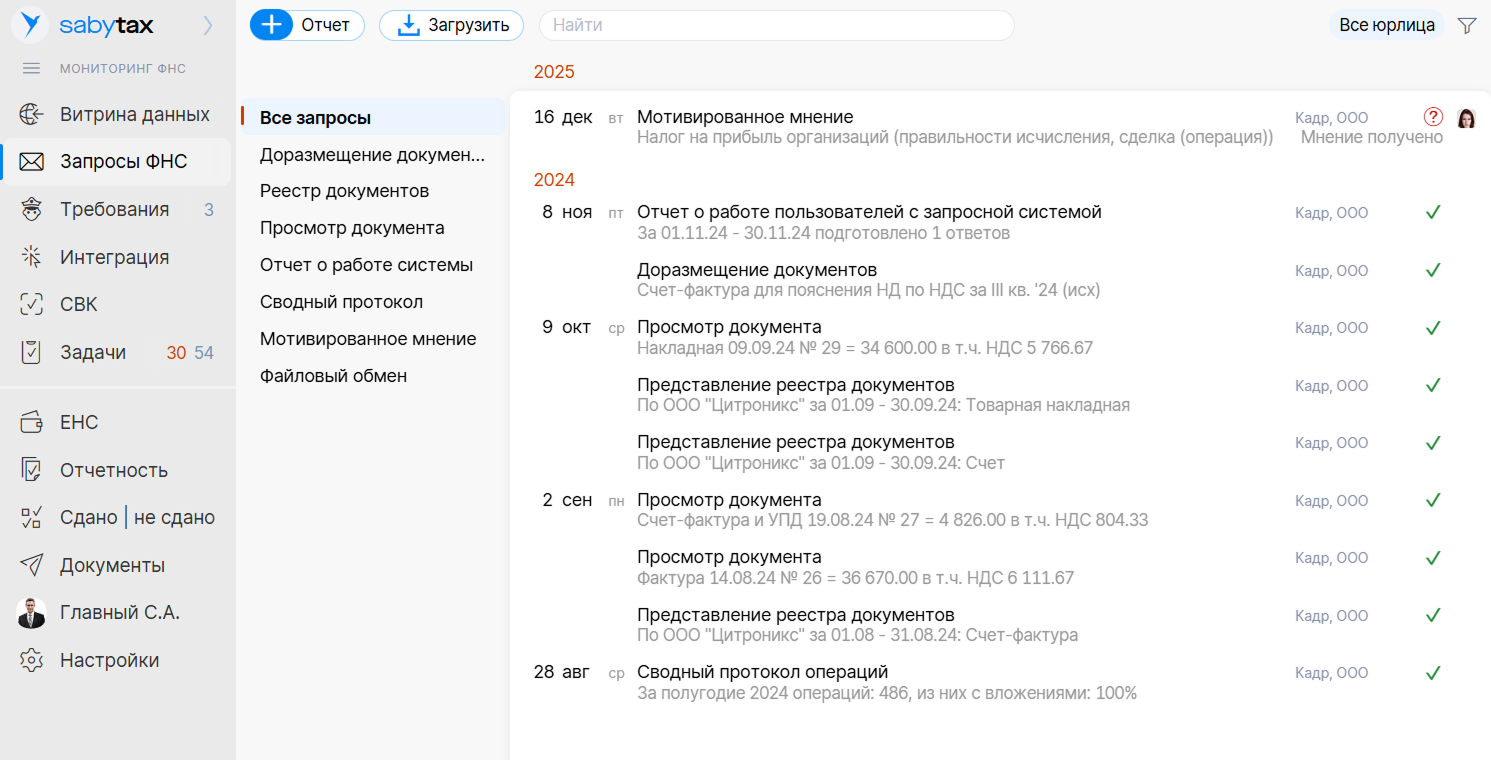 Saby Tax — Налоговый мониторинг