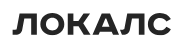 Локалс