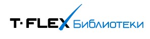T-FLEX Библиотеки