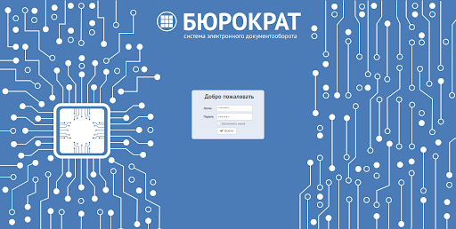 Бюрократ программа