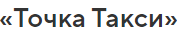Точка Такси