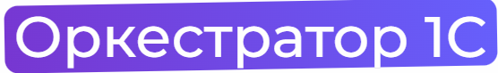 Оркестратор 1С