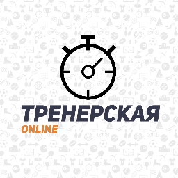 Тренерская online