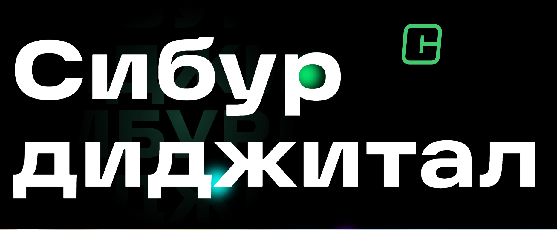 СИБУР Диджитал