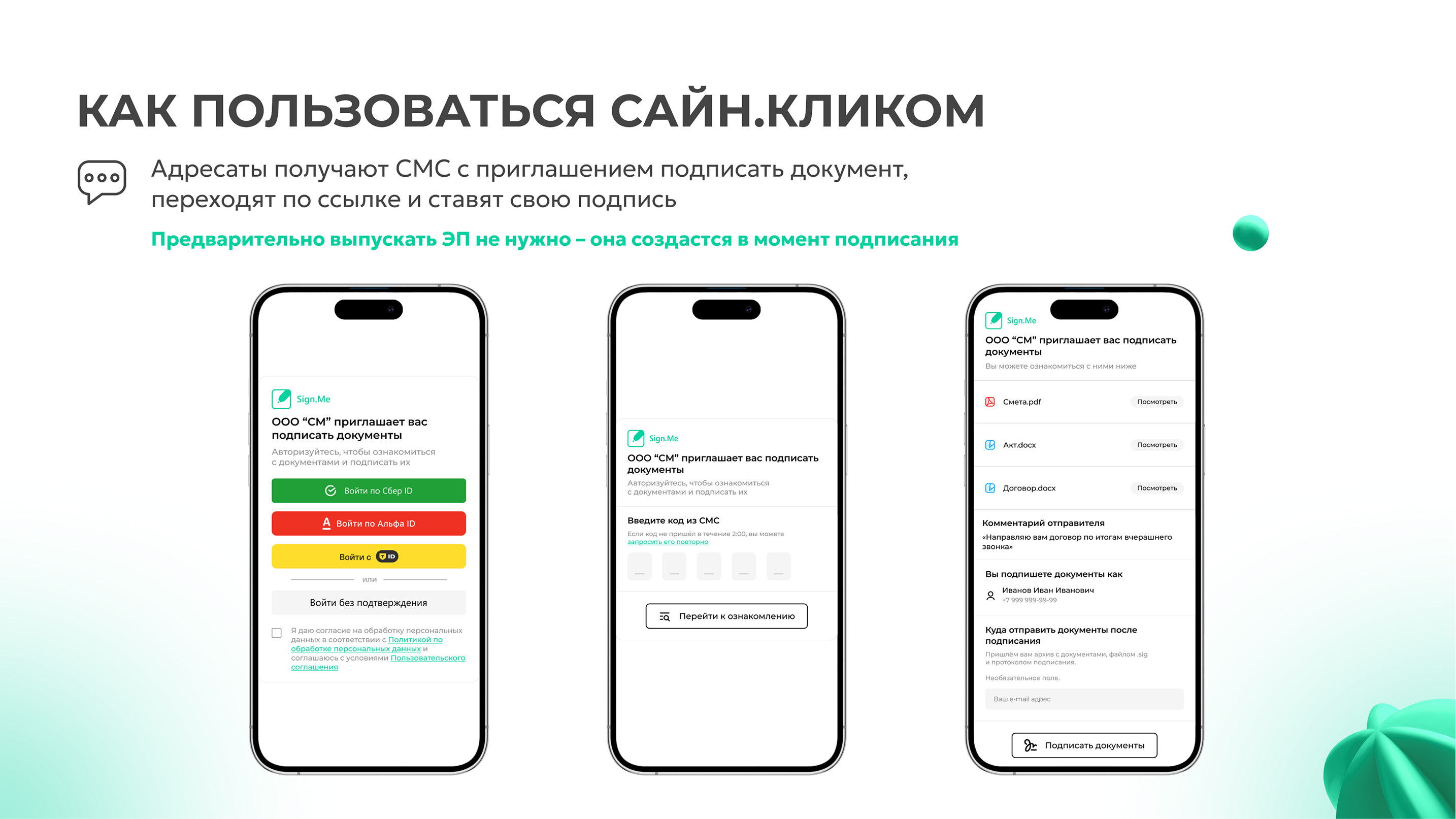 Сайн.Клик ПО