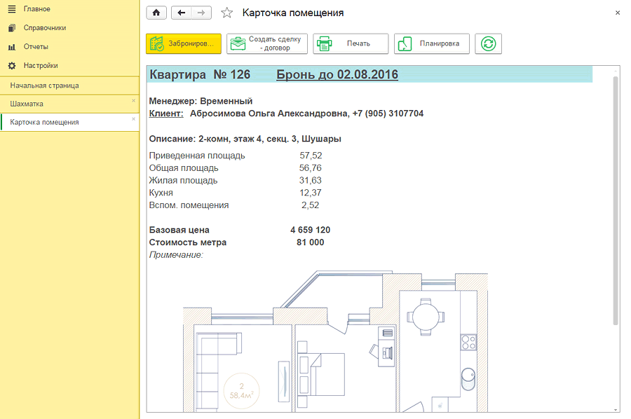 СРМ Застройщика характеристики