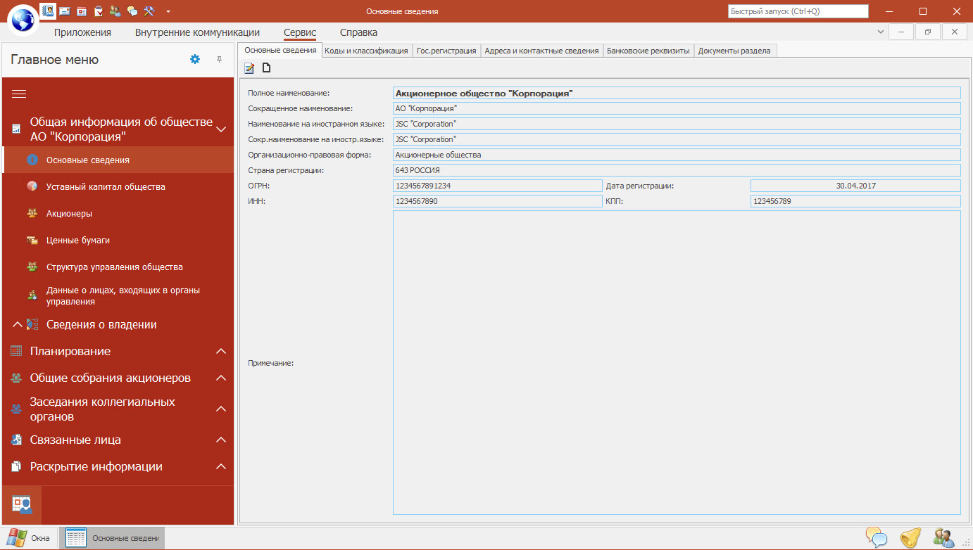 ИС "Корпоративный секретарь" программа