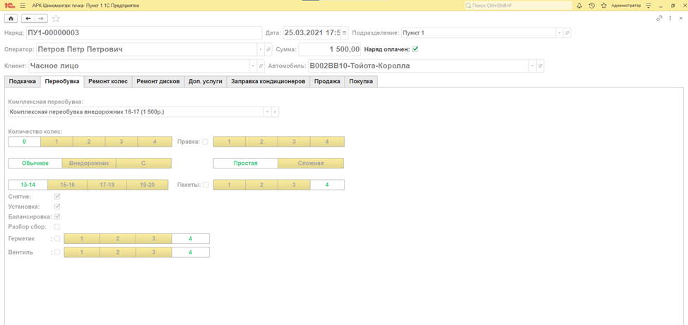 1C ARK-Шиномонтаж точка программа