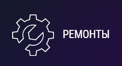 ЦУБ Ремонты