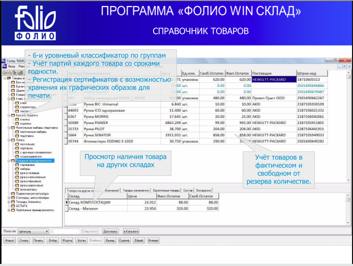 ФОЛИО WinСклад программа