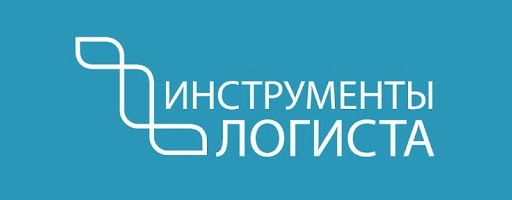 Инструменты Логиста