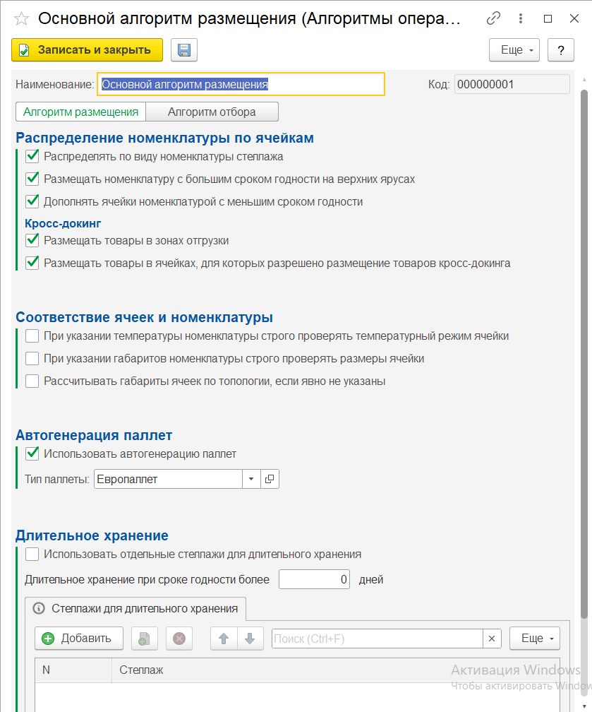 1С-Рарус:WMS характеристики