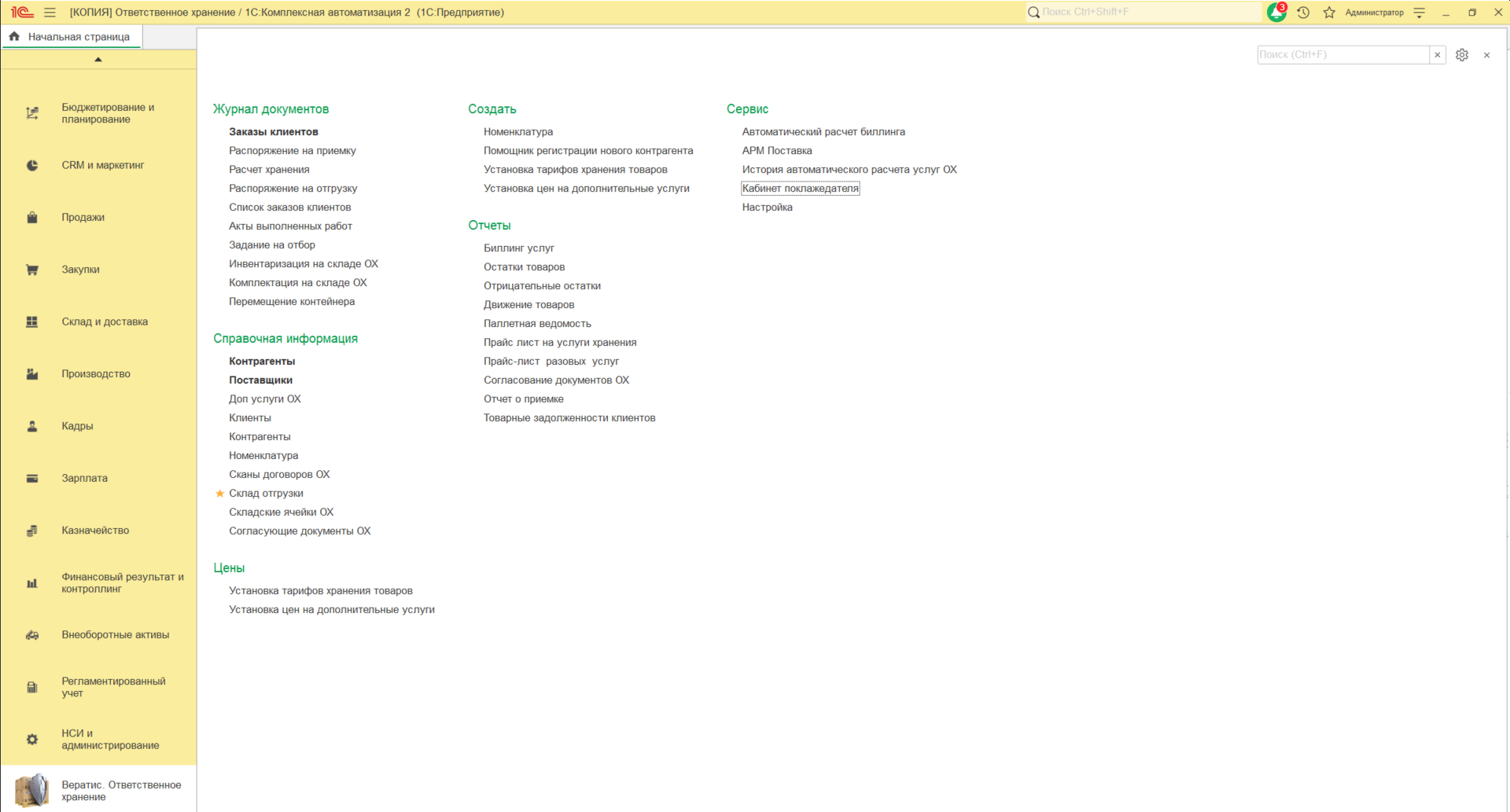 Модуль «Ответственное хранение»