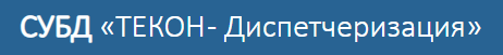 ТЕКОН-Диспетчеризация
