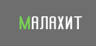 МАЛАХИТ