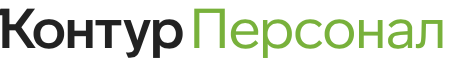 Контур.Персонал