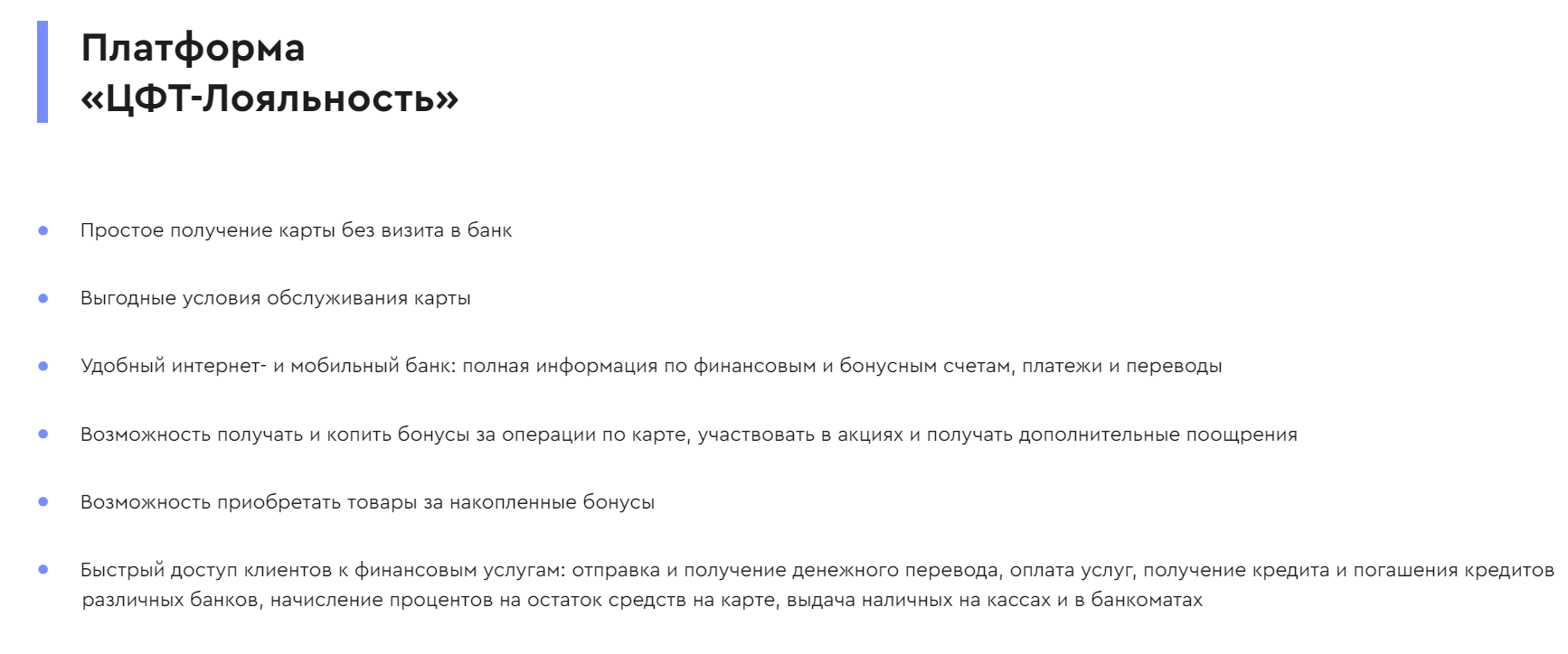 ЦФТ-Лояльность программа