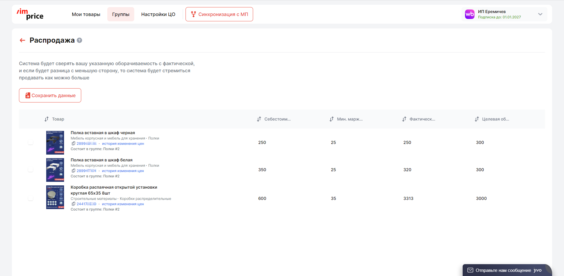 Репрайсер Imprice