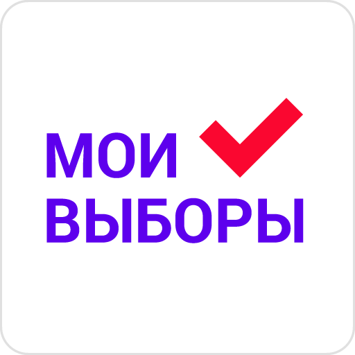 Мои Выборы