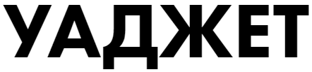 УАДЖЕТ