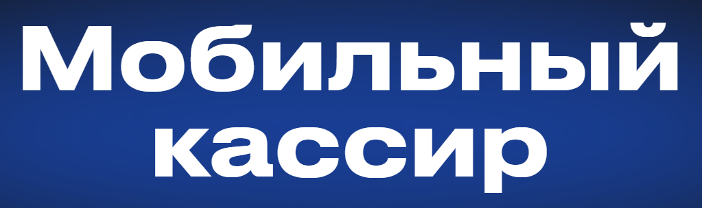МобильныйКассир