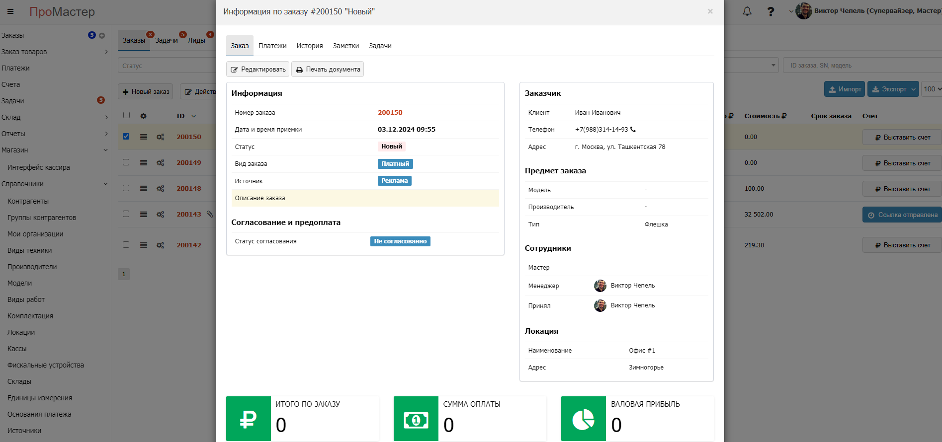 ПроМастер подбор