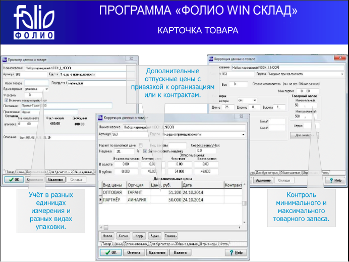 ФОЛИО WinСклад ПО