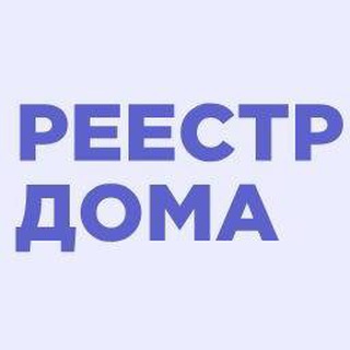 Реестр Дома