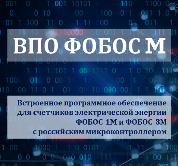 ВПО ФОБОС М