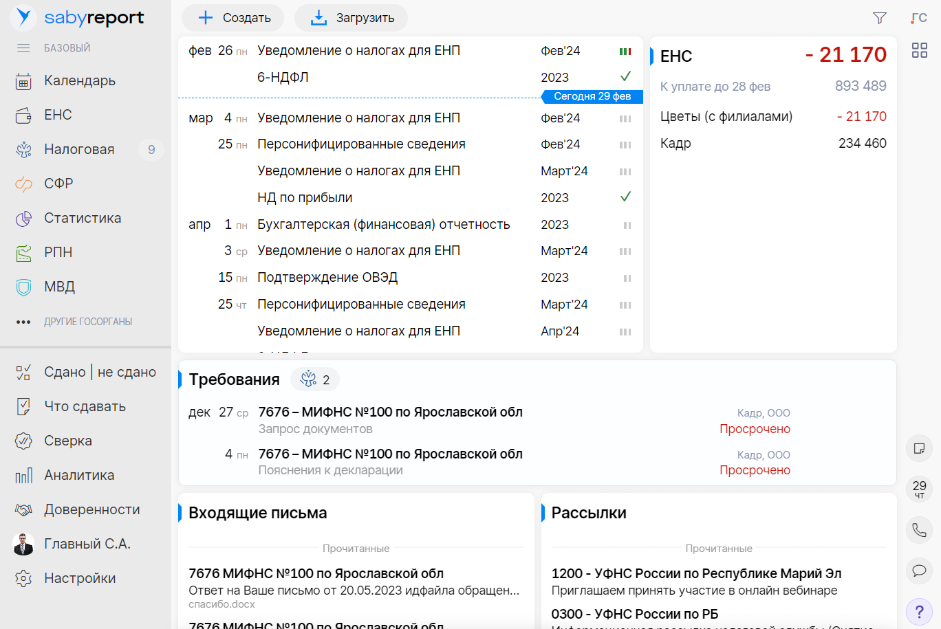Saby Report — Отчетность через интернет 