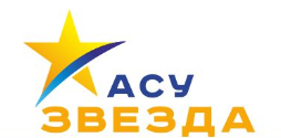 АСУ Звезда