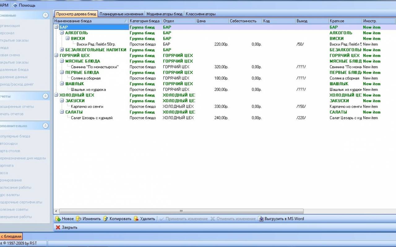РСТъ:Рестораторъ