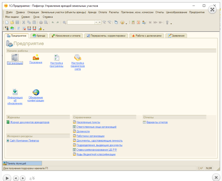 ПИФАГОР: УПРАВЛЕНИЕ АРЕНДОЙ ЗЕМЕЛЬНЫХ УЧАСТКОВ