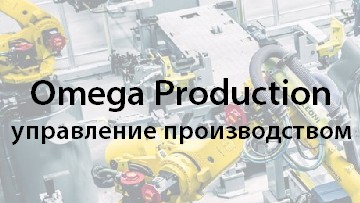 Omega Production программа