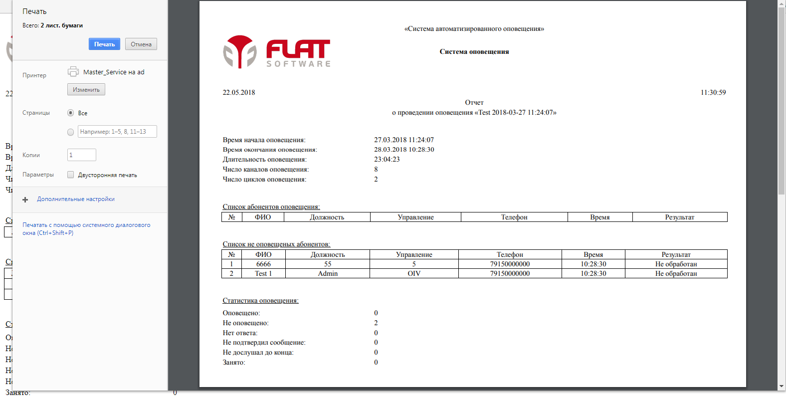 FLAT ЧС ОПОВЕЩЕНИЕ