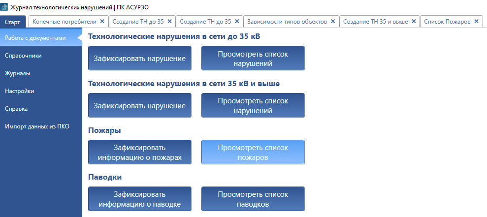 АСУРЭО Оперативный журнал
