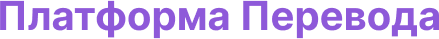 Платформа перевода