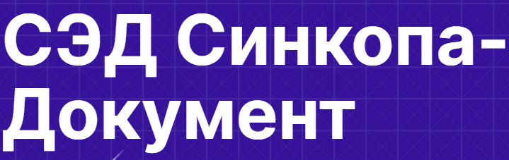 СЭД Синкопа-Документ