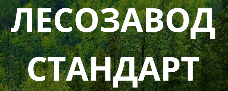 ЛЕСОЗАВОД СТАНДАРТ