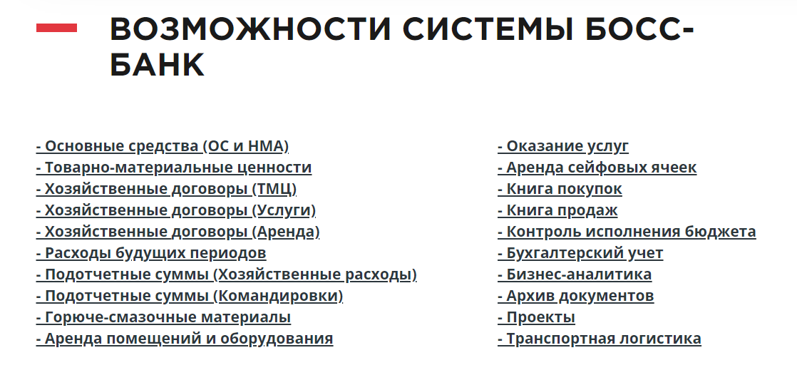 БОСС. Банк программа