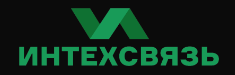 ИНТЕХСВЯЗЬ