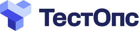 ТестОпс
