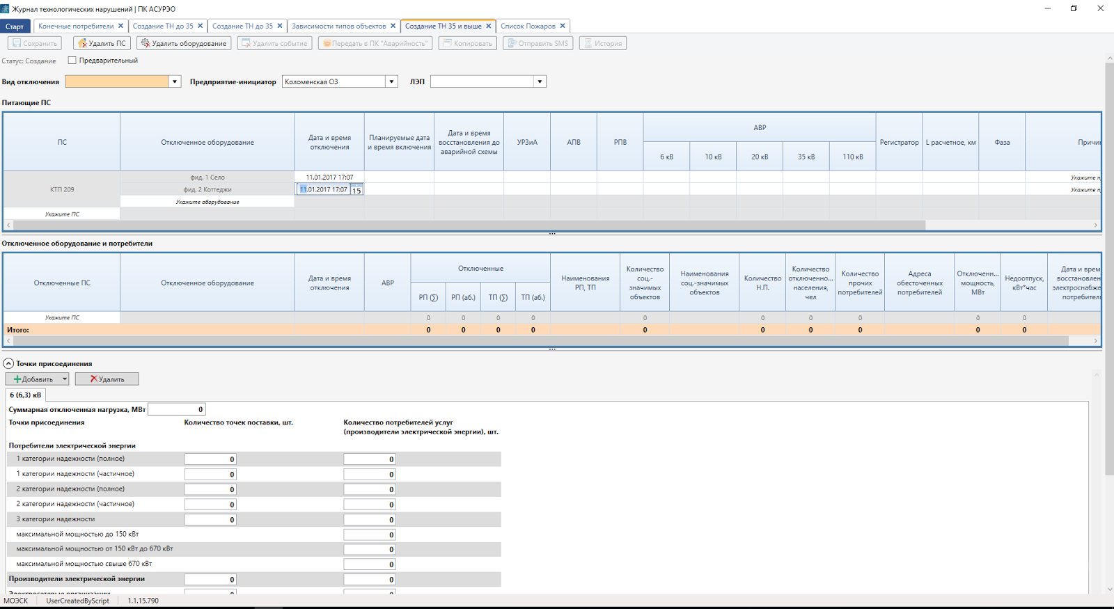 АСУРЭО Оперативный журнал