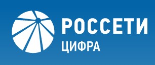 Россети Цифра