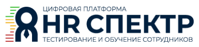 HR СПЕКТР
