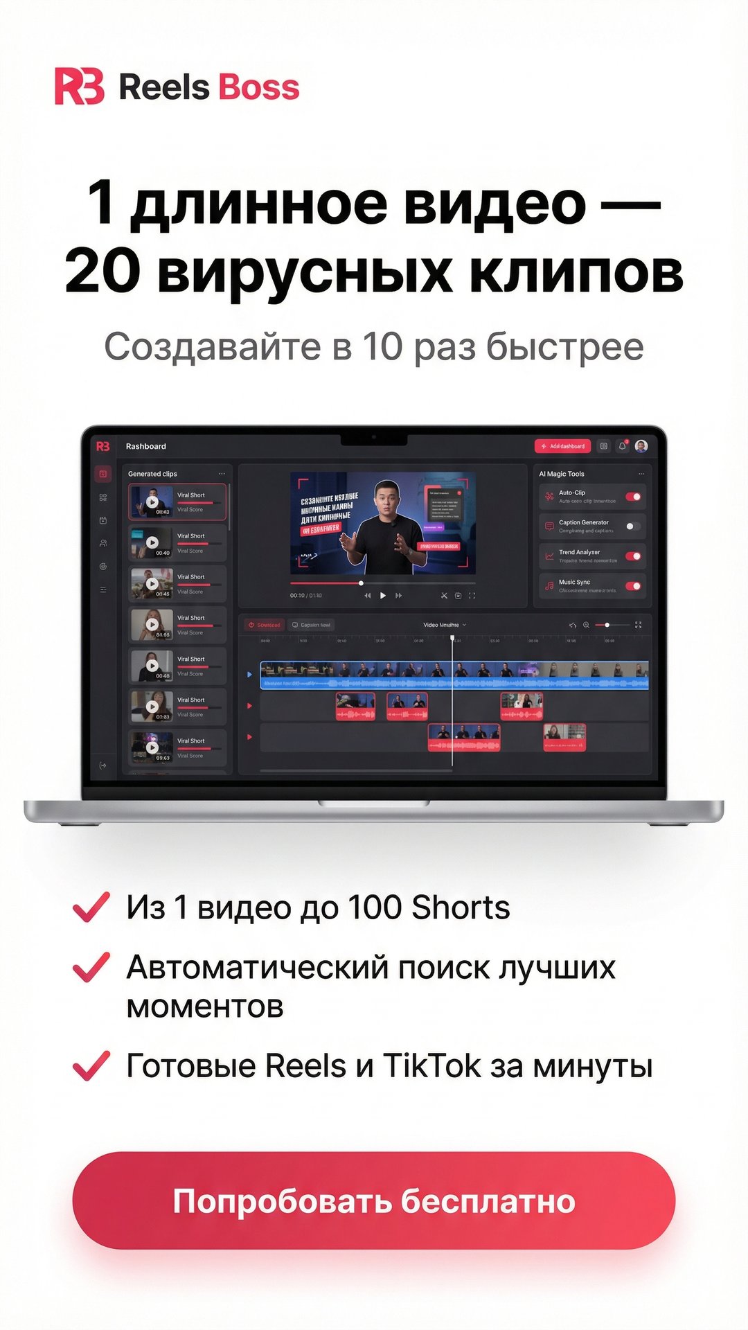 Reels Boss программа