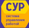 СУР