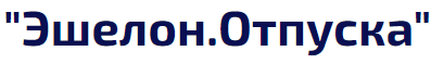 Эшелон.Отпуска