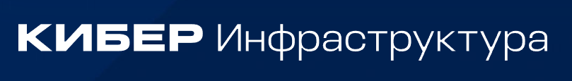 КИБЕР Инфраструктура
